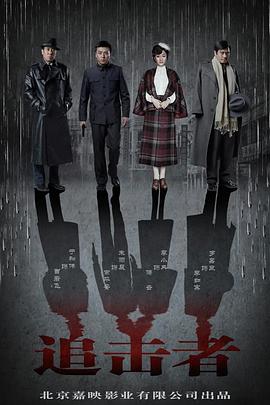 追击者于和伟版第01集