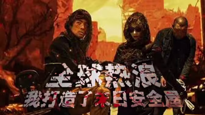 全球热浪：我打造了末日安全屋第02集