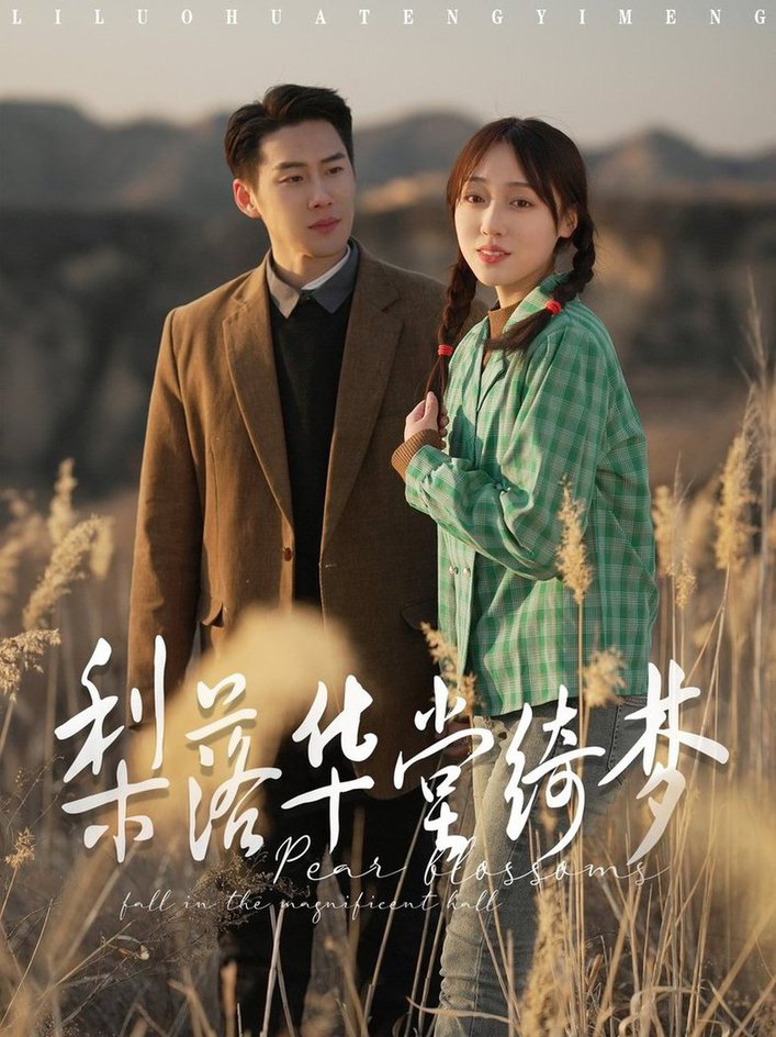 梨落华堂绮梦第01-30集