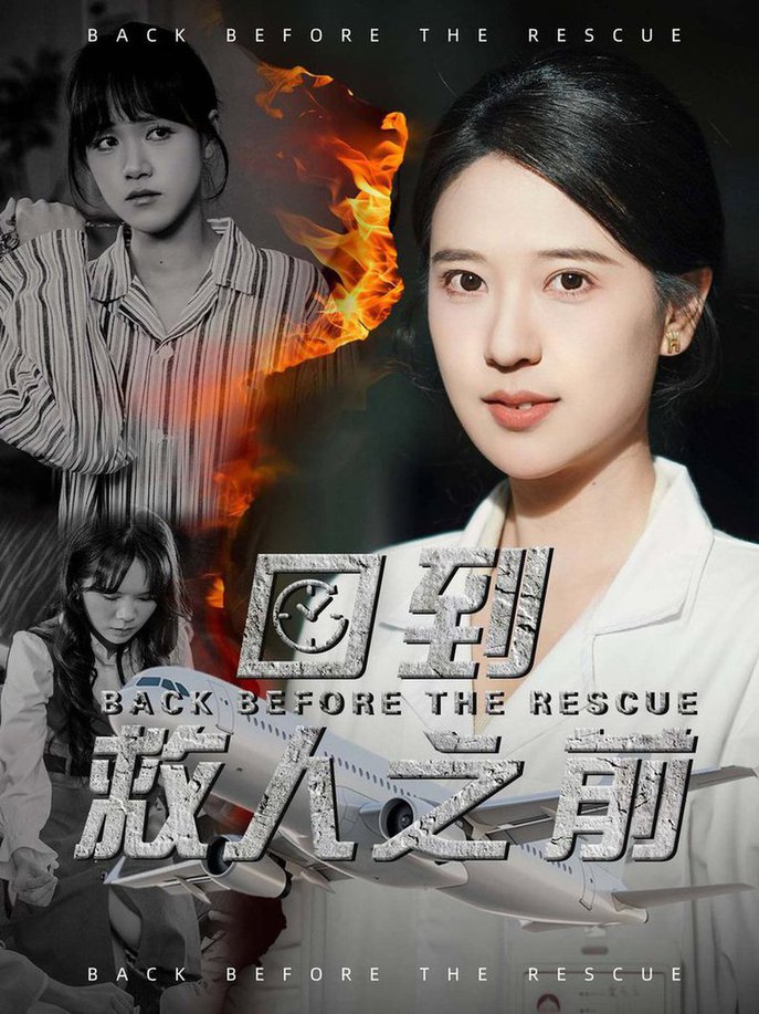 回到救人之前(全集)