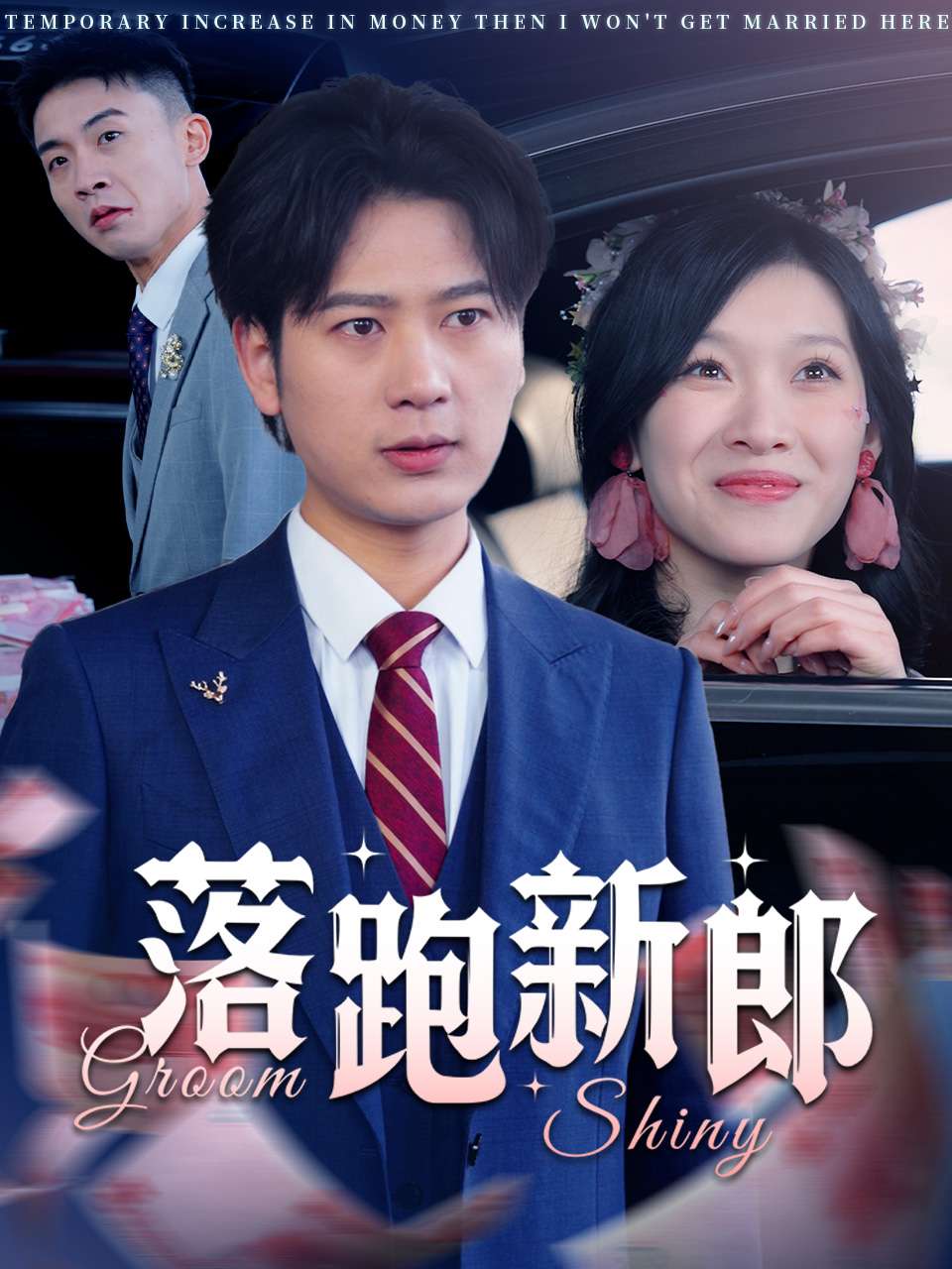 落跑新郎第01-30集