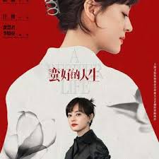 蛮好的人生(全集)