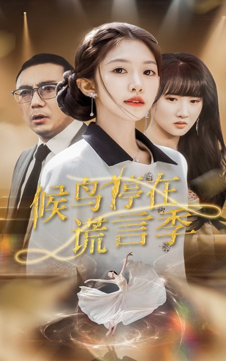 候鸟停在谎言季(全集)