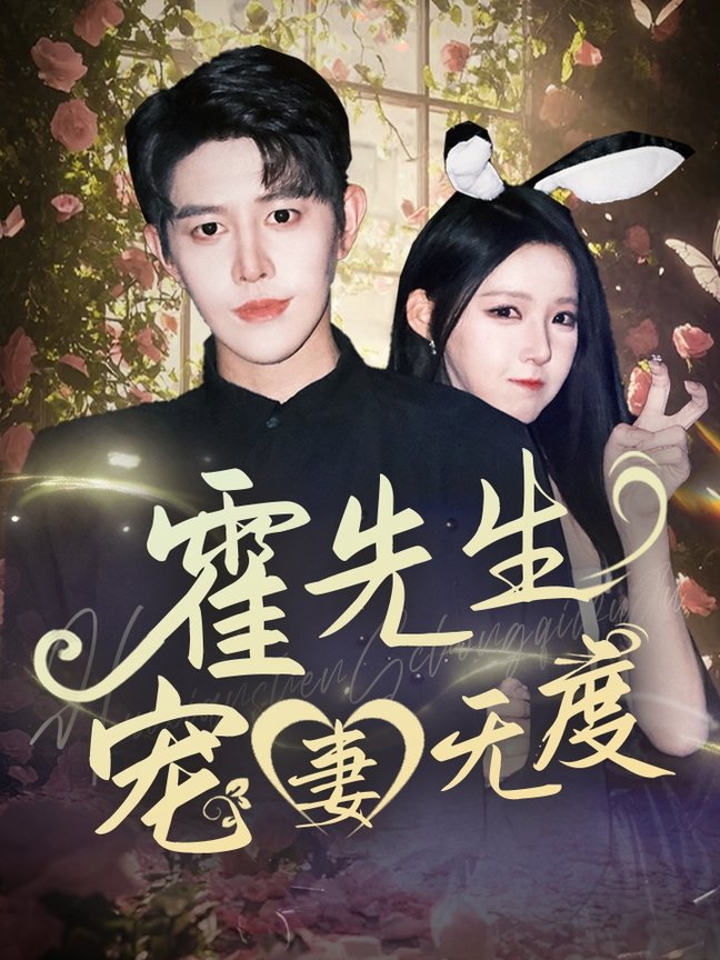 霍先生宠妻无度(全集)