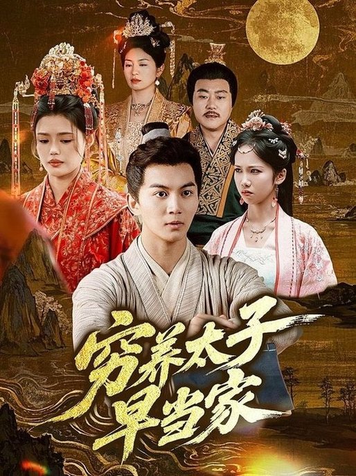 穷养太子早当家(全集)