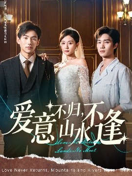 爱意不归山水不逢(全集)
