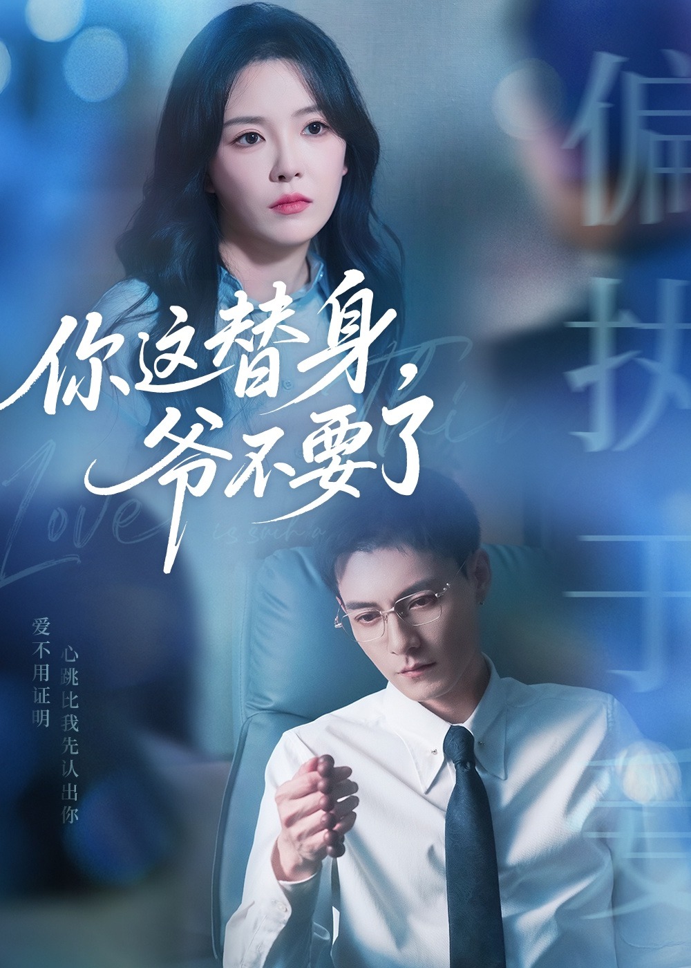 你这替身爷不要了(全集)