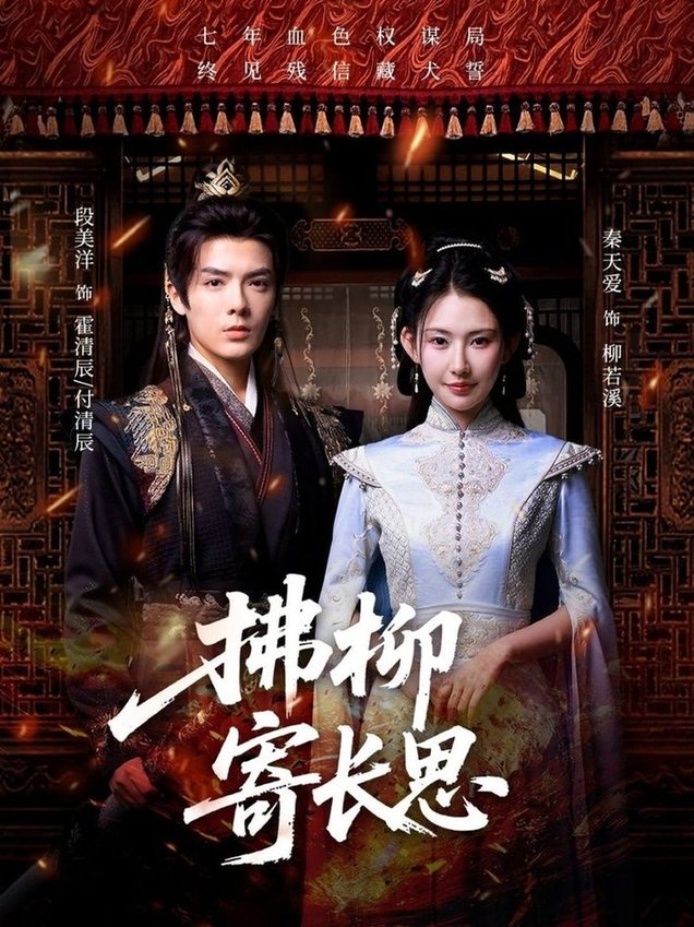 拂柳寄长思(全集)