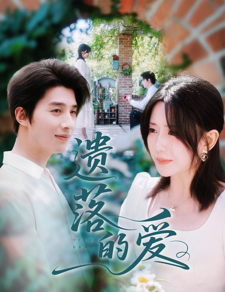 遗落的爱(全集)