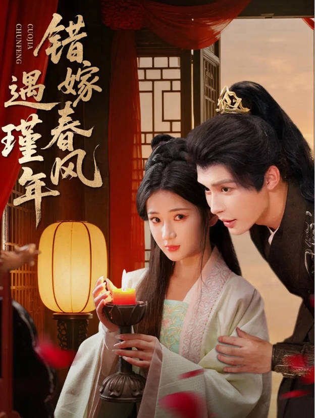 错嫁春风遇瑾年(全集)
