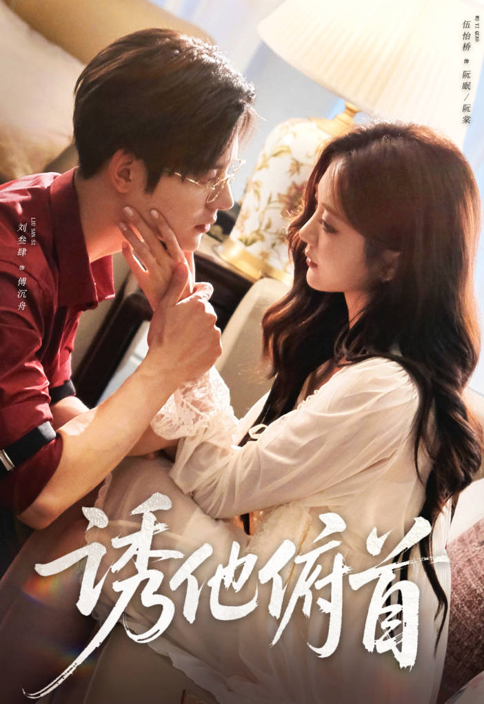 诱他俯首(全集)