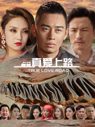 真爱上路