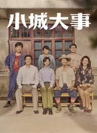 小城大事(全集)