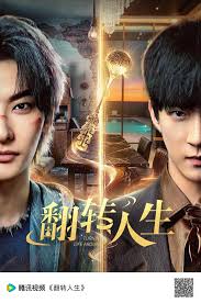 翻转人生