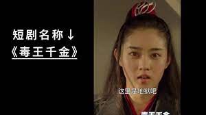 毒王千金第01集