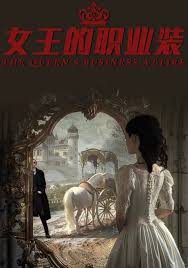女王的职业装第81集