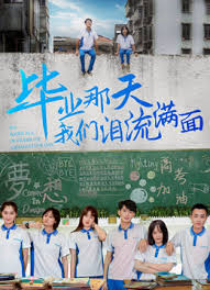 毕业那天我们泪流满面(全集)