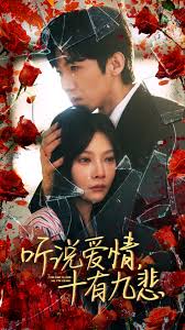 听说爱情十有九悲第02集