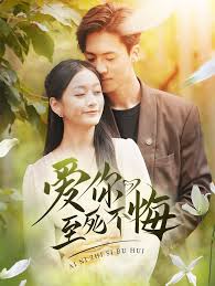 爱你至死不悔第02集