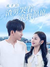 放手后，渣男哭着求我原谅第01集