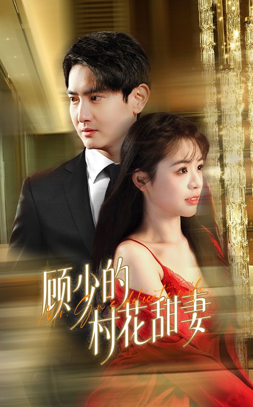 顾少的村花甜妻第31-59集(大结局)