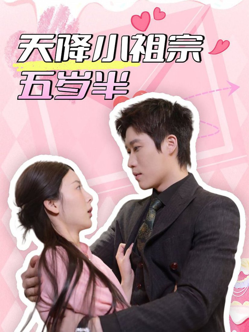 天降小祖宗五岁半第31-50集(大结局)