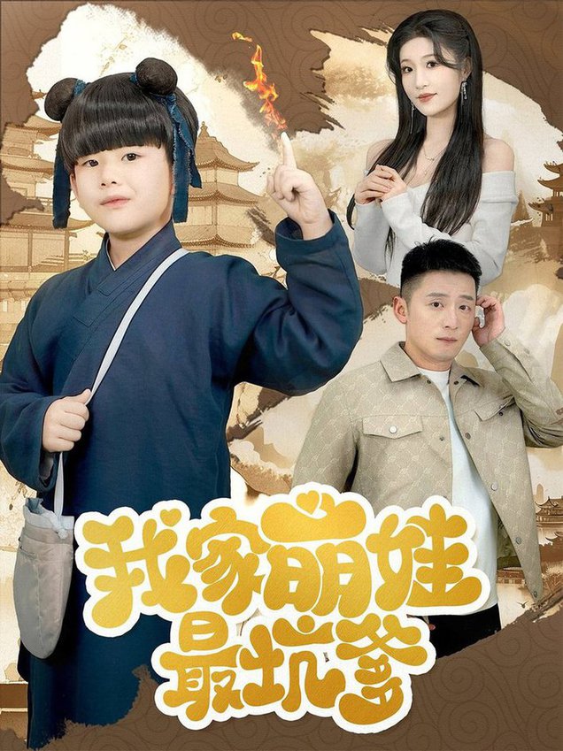 我家萌娃最坑爹(全集)