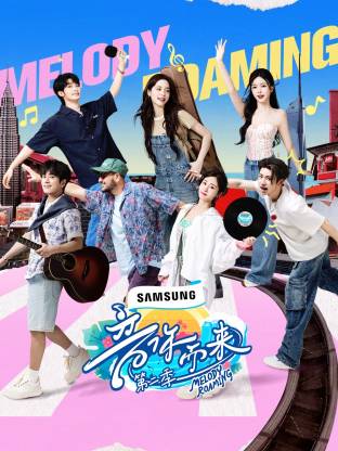 音你而来 第二季