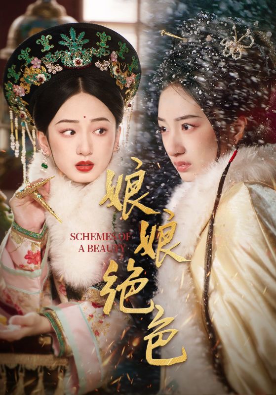 娘娘绝色第31-55集(大结局)