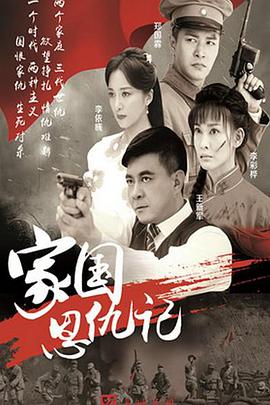家国恩仇记第02集