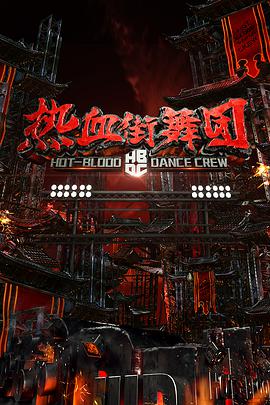 热血街舞团2018.03.17