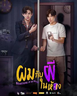 房间幽灵/与鬼同居第02集