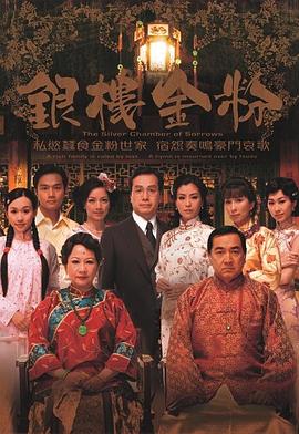 银楼金粉粤语第01集