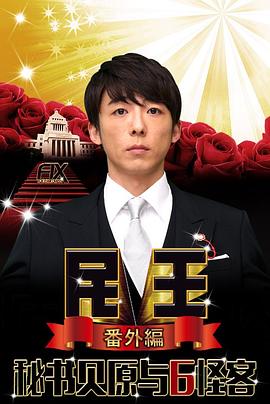 民王番外篇：贝原秘书与六怪客第01集