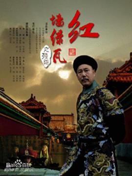 红墙绿瓦第01集