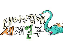 既然出生就环游世界2第01集