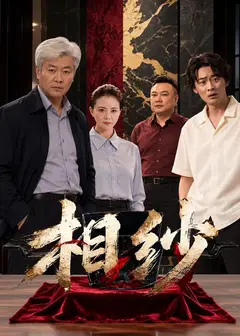 相纱(全集)