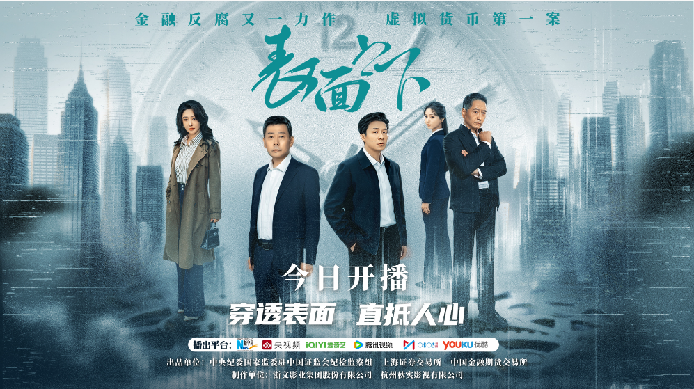 表面之下第01集