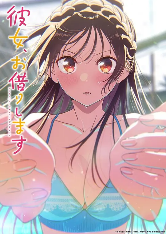 租借女友第五季(全集)
