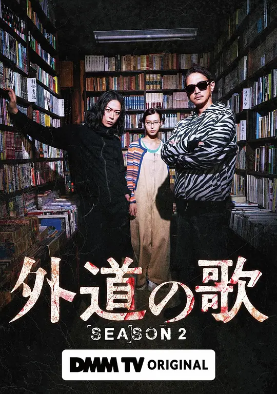 外道之歌第二季(全集)