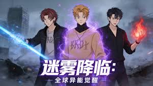 迷雾降临：全球异能觉醒(全集)