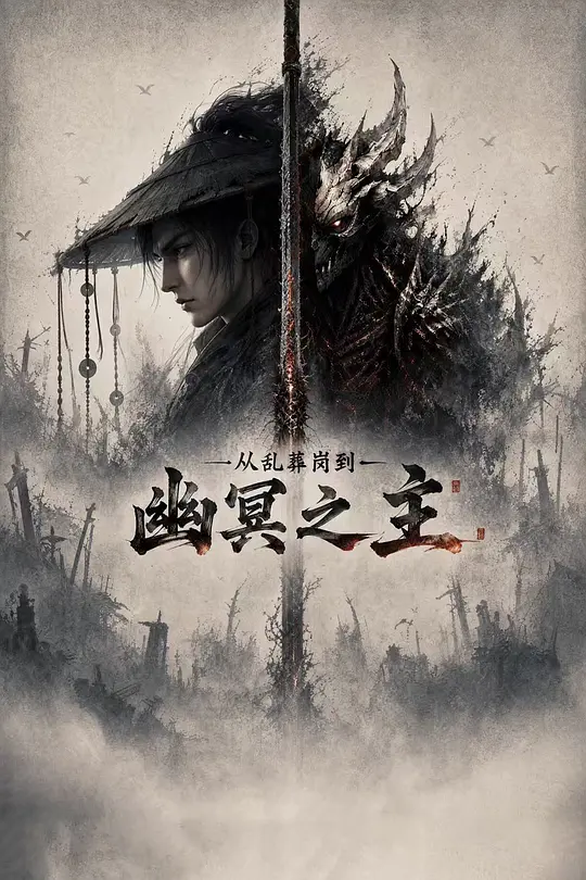 从乱葬岗到幽冥之主(全集)