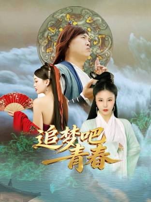 追梦吧！青春