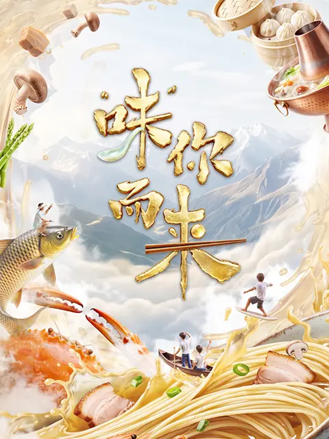 “味”你而来第二季
